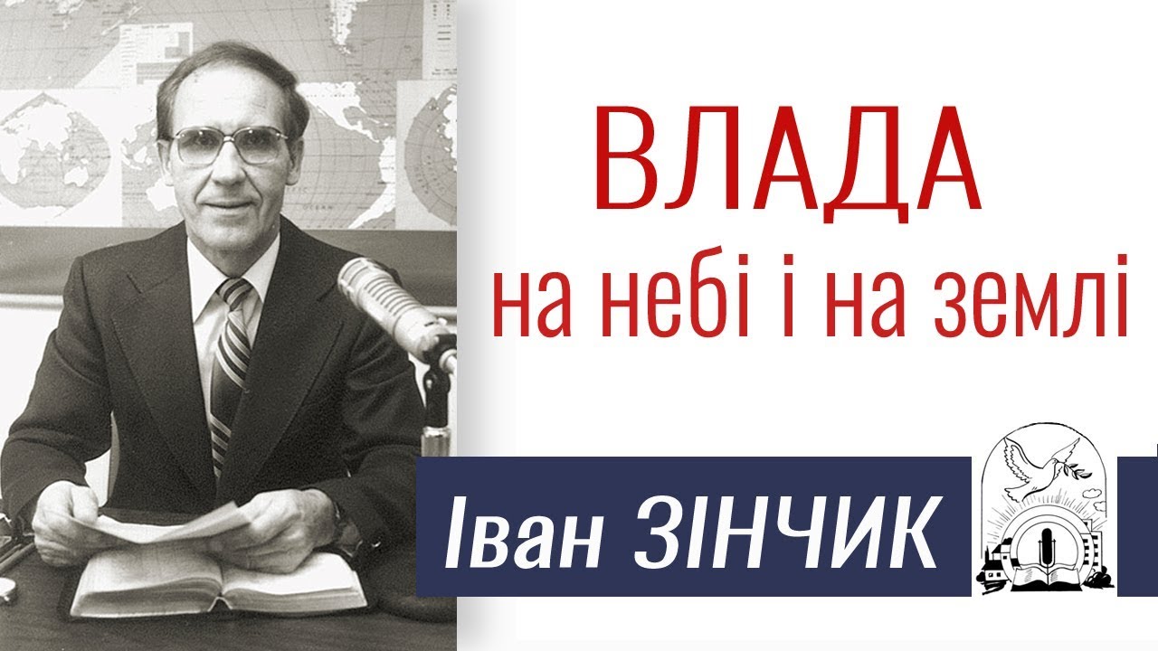 Проповідь Івана Зінчика ▪ Влада на небі і на землі │Християнські проповіді