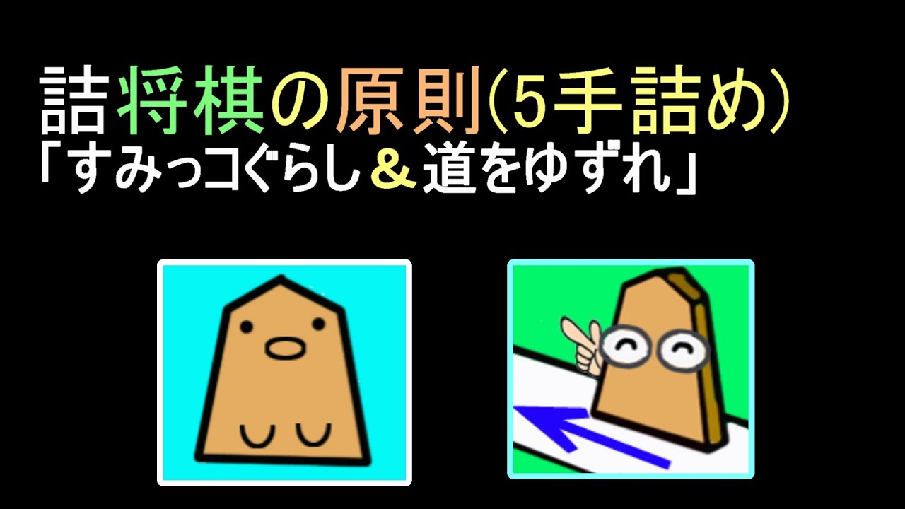 [すみっコぐらし＆道をゆずれ/詰将棋の原則/5手詰将棋]