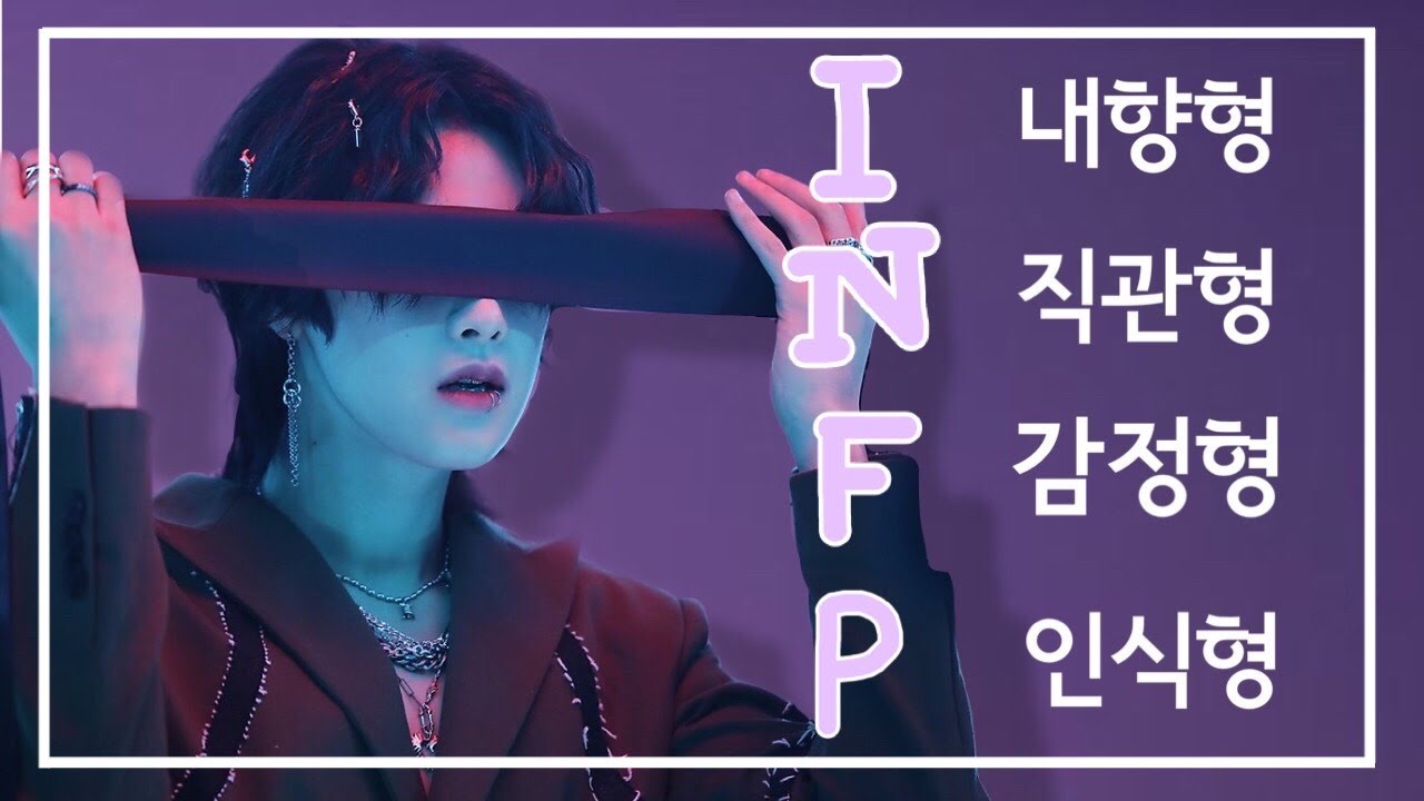 [위아이 유용하] 용하의 MBTI를 알아보자 INFP편