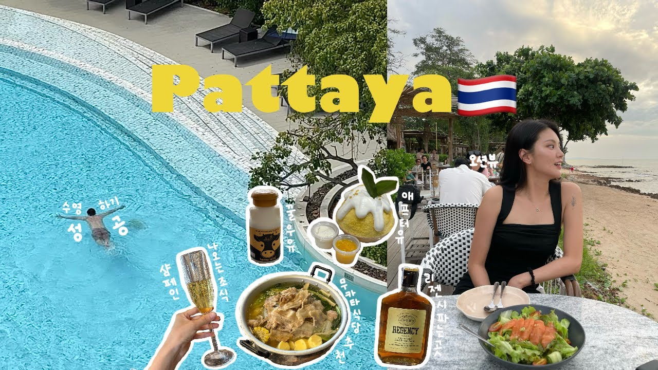 VLOG. 태국 파타야 여행 🇹🇭 | 파타야 맛집&숙소추천 | 투어없는 여행코스 | 야시장 | 오션뷰 레스토랑 |