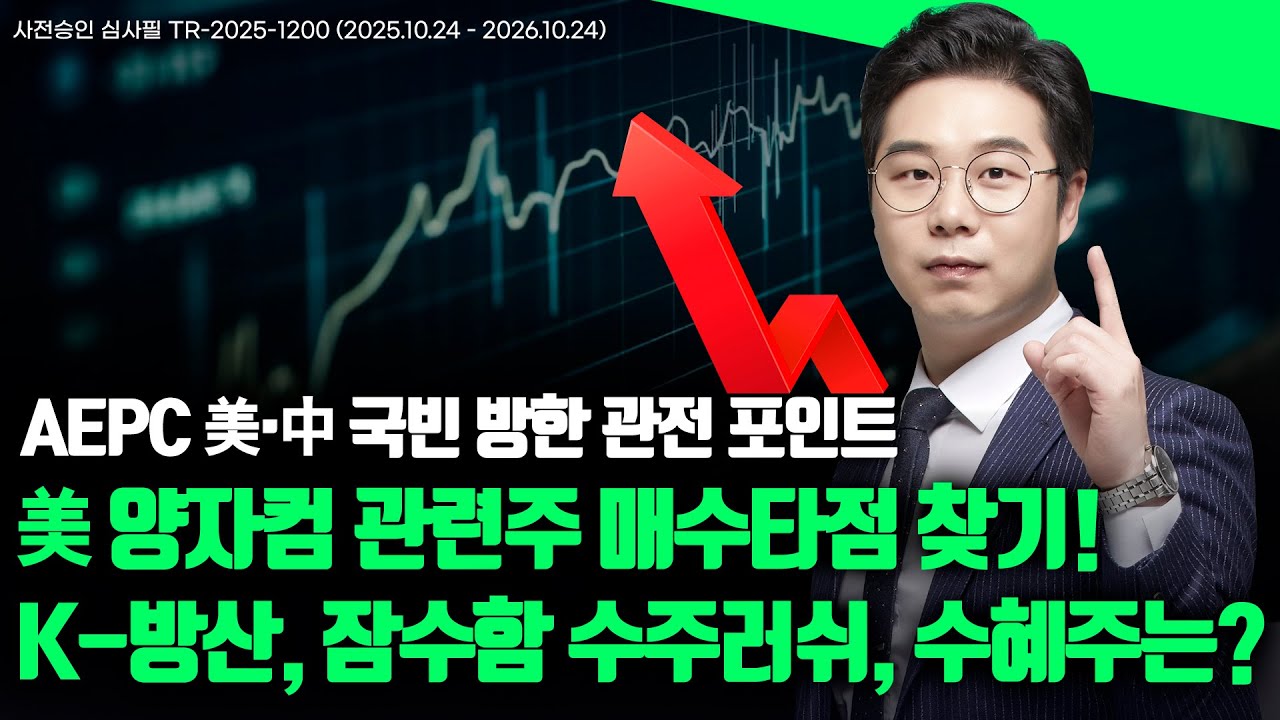 APEC 美&middot;中 국빈방한 관전포인트!! 美 양자컴 관련주 매수타점 찾기!! K-방산, 잠수함 수주러쉬, 수혜주는?