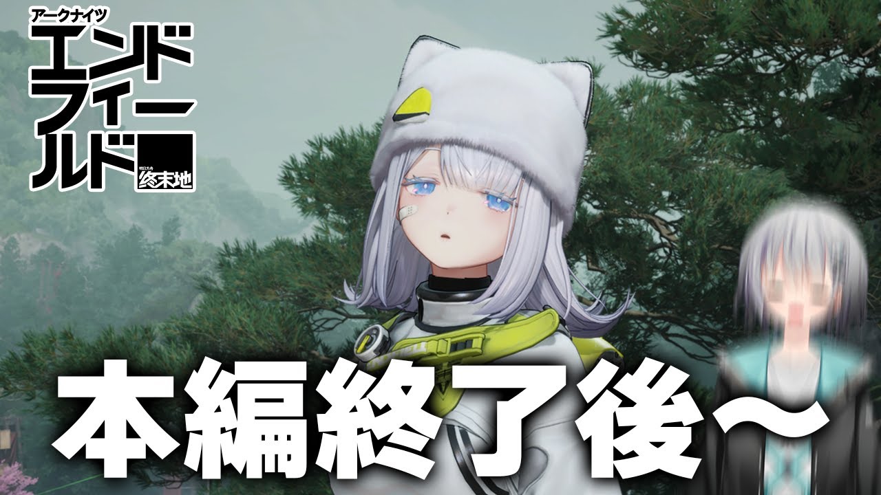 【アークナイツ：エンドフィールド】クリア後の深夜チルﾝｨｰ。オペの確認とか色々