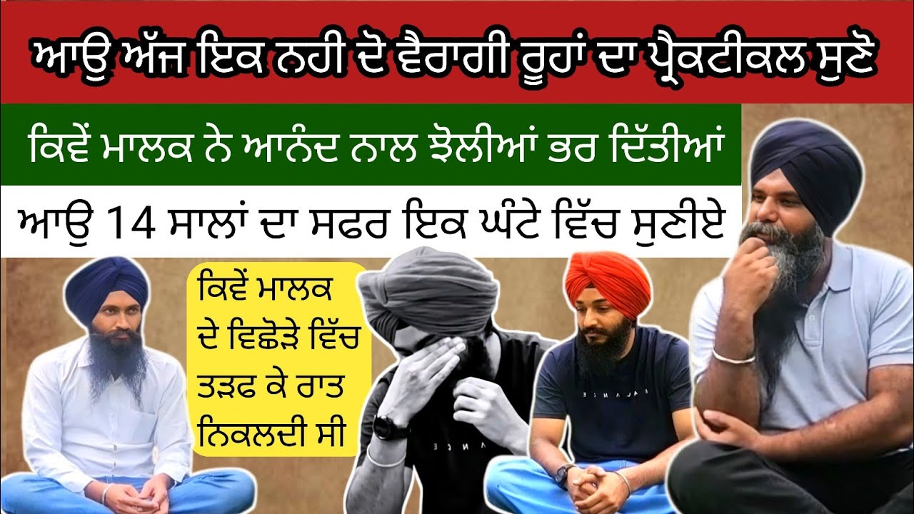 ਆਉ ਅੱਜ ਇਕ ਨਹੀ ਦੋ ਵੈਰਾਗੀ ਰੂਹਾਂ ਦਾ ਪ੍ਰੈਕਟੀਕਲ ਸੁਣੋ ।। spiritual podcast in punjabi ।।