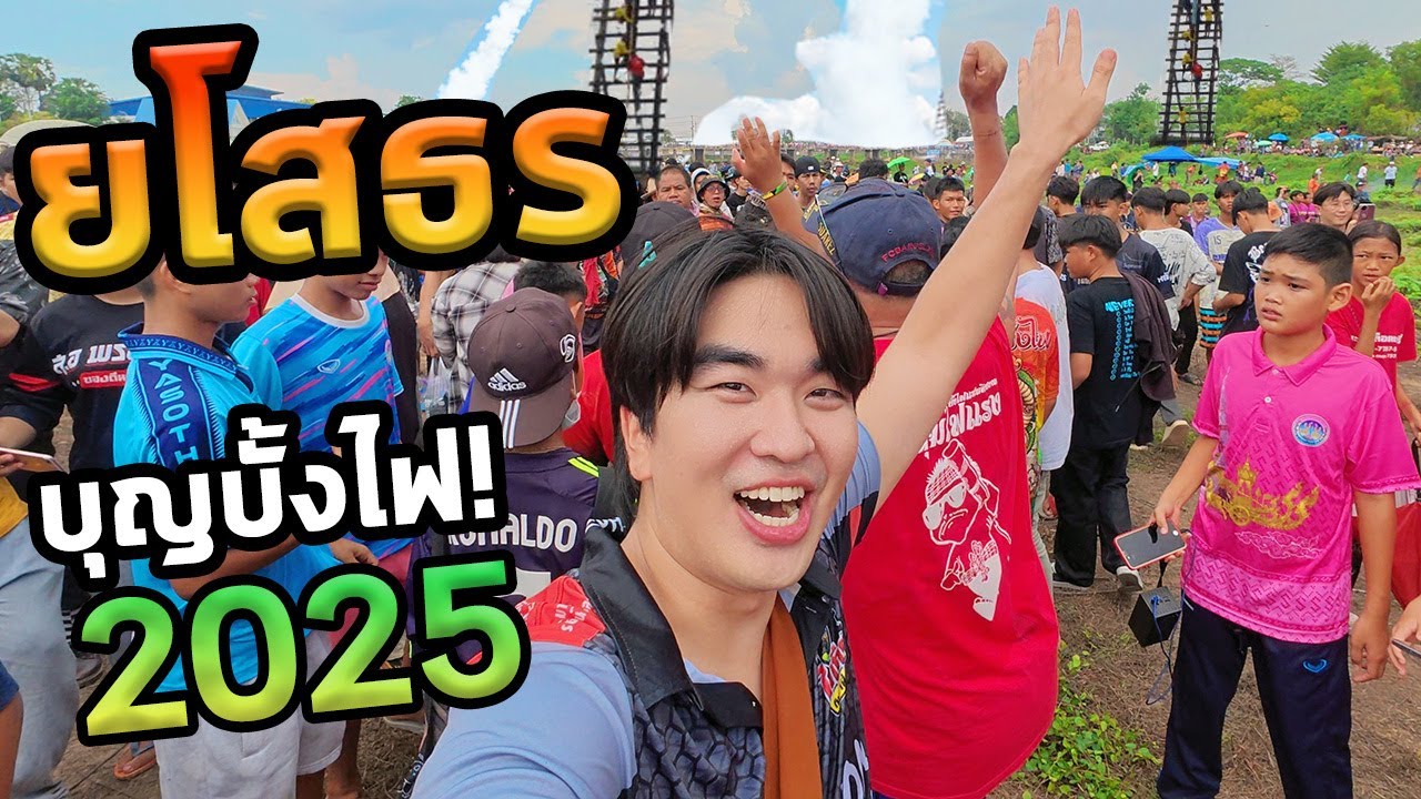 เที่ยวยโสธรโนแพลน...งานยิงจรวดภาคอีสาน!