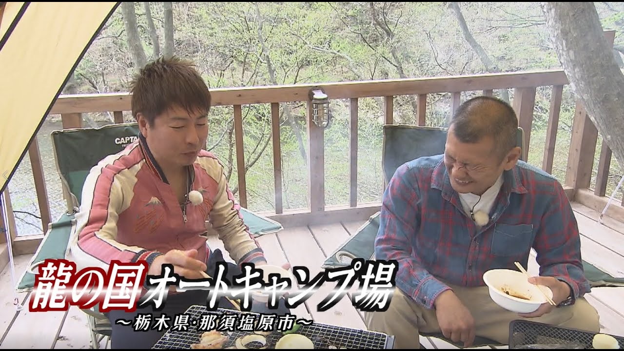 U字工事の旅！発見#247　龍の国オートキャンプ場　～栃木県・那須塩原市～