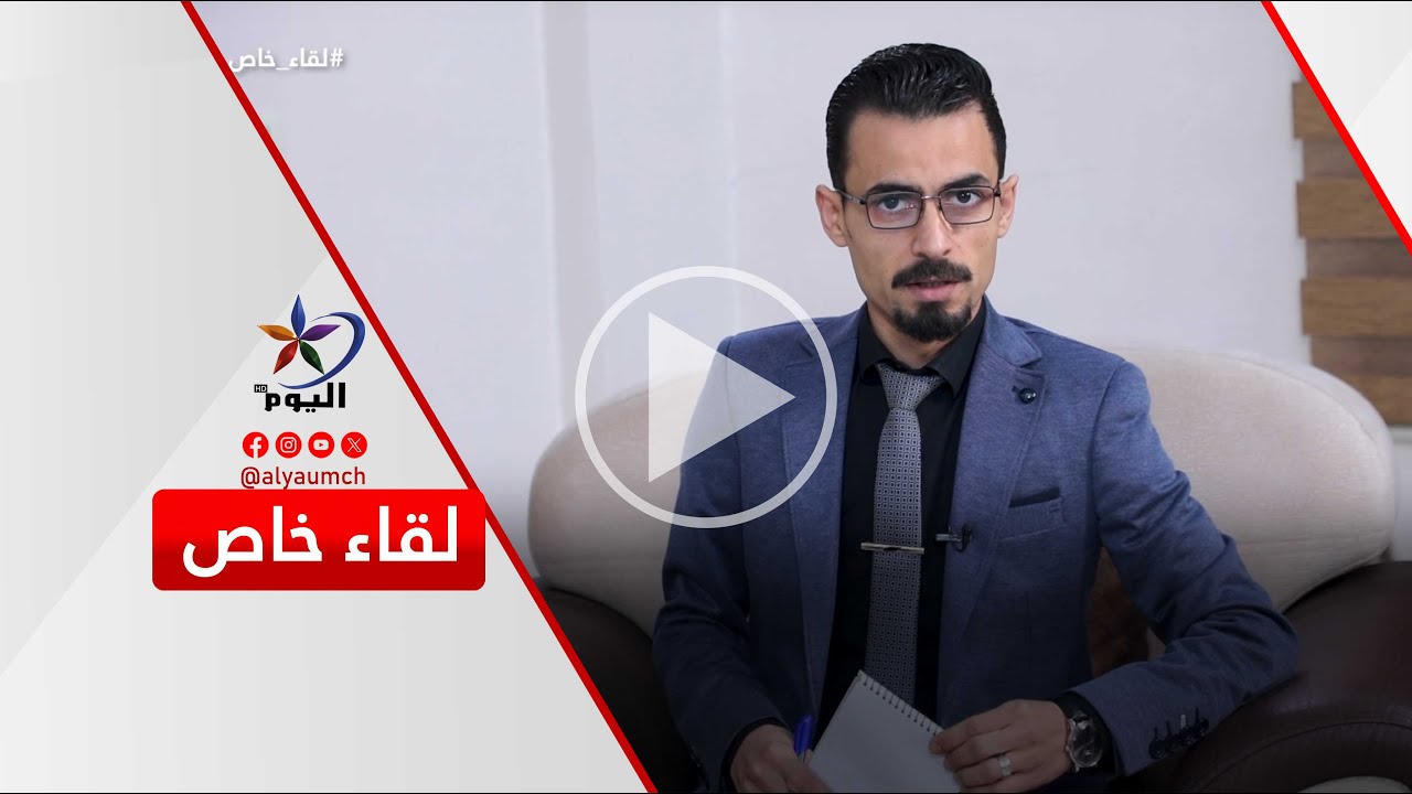 لقاء خاص | قناة اليوم 31-01-2026