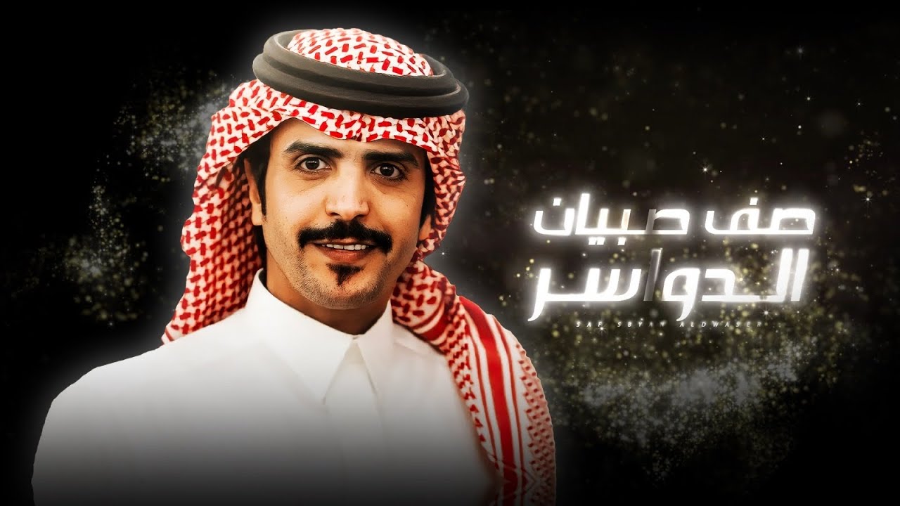صف صبيان الدواسر - ال بريك⚡️مهداة للشيخ هشال بن شبيب ال بريك بمناسبة زواج ابنه⚡️ اداء جفران بن هضبان
