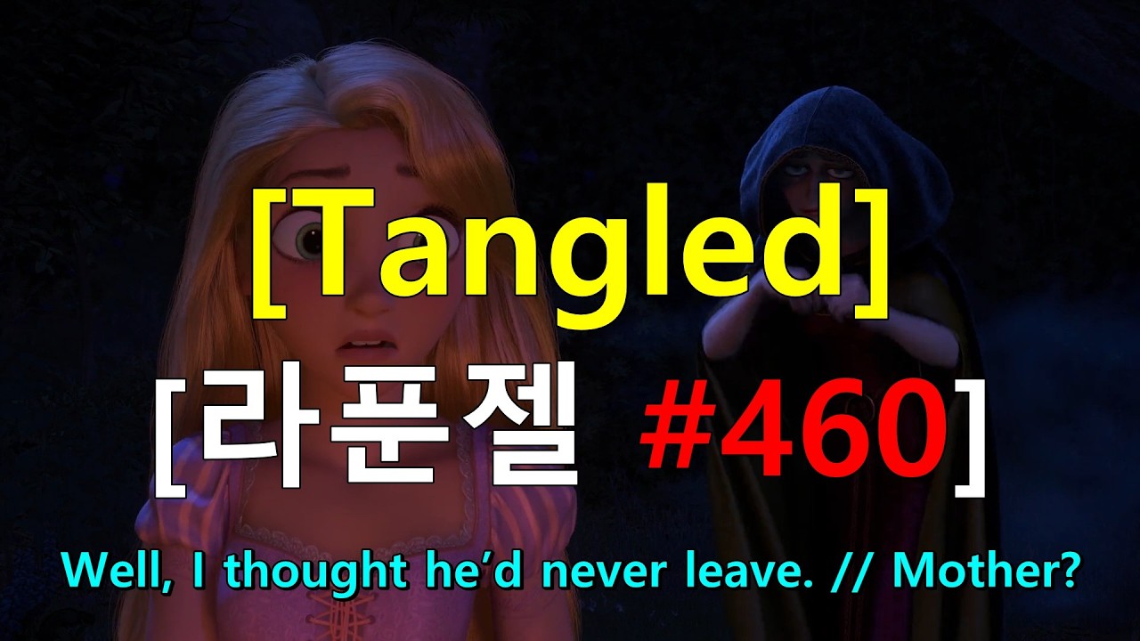 [Английская затененная фраза] Рапунцель (Рапунцель) #460 - Ну, я думала, он никогда не уйдёт. // ...