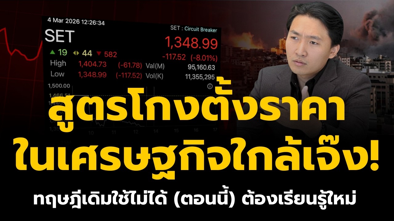 (กลยุทธ์) สูตรโกงการตั้งราคา ในวิกฤตเศรษฐกิจ! ทฤษฎีเดิมใช้แล้วเจ๊ง ต้องเรียนรู้ใหม่