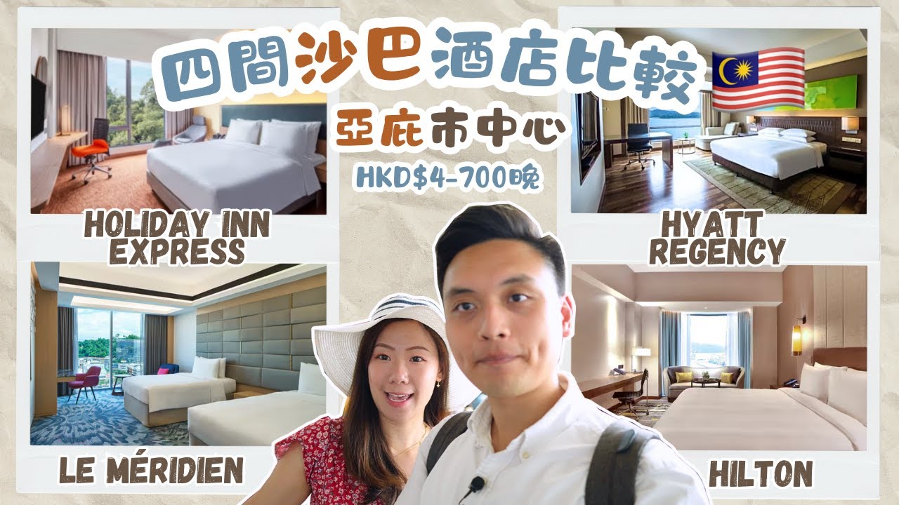 去沙巴玩🇲🇾 4間亞庇酒店Room Tour🏨最平只需HKD$400💯 Sabah Kota Kinabalu Hotel Reviews [中字]