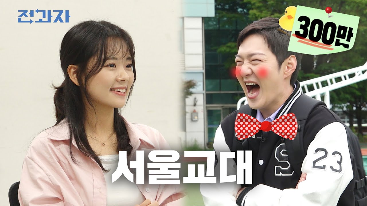 선생님 아기는 어떻게 생겨요? [서울교대 초등교육과] | 전과자 ep.56 [EN]