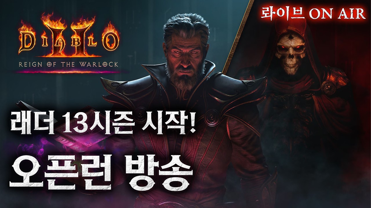 디아블로2 래더 13시즌 오픈런! 주말간 한번 빡세게 달려볼까요?