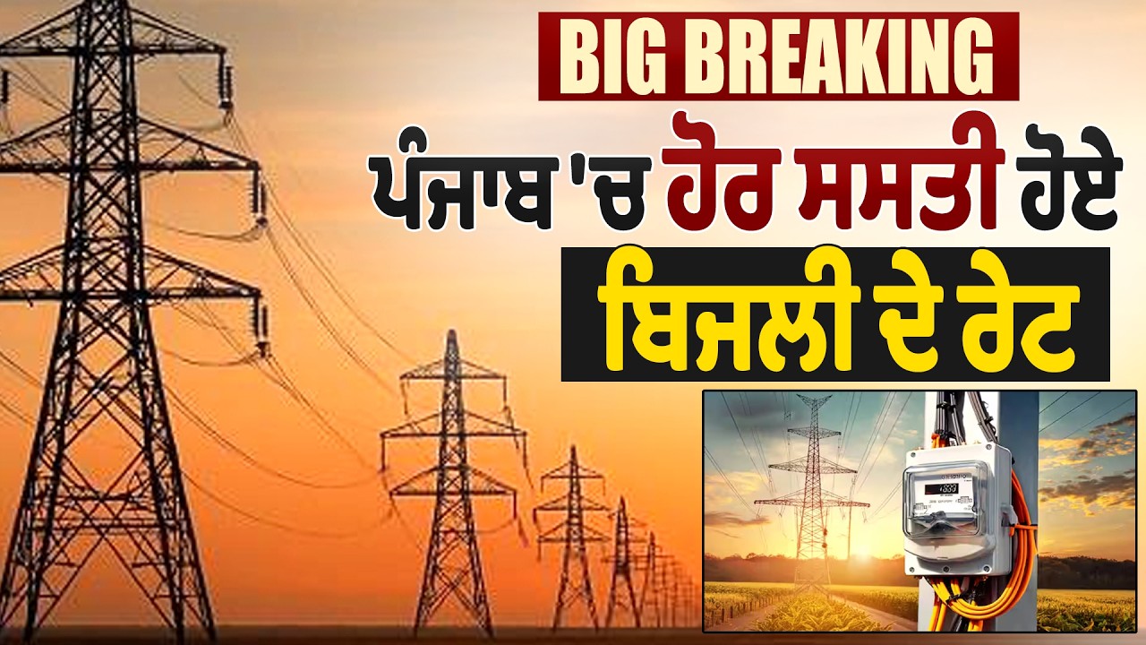 Big Breaking: ਪੰਜਾਬੀਆਂ ਨੂੰ ਵੱਡੀ ਰਾਹਤ, ਹੋਰ ਸਸਤੇ ਹੋਏ ਬਿਜਲੀ ਦੇ ਰੇਟ