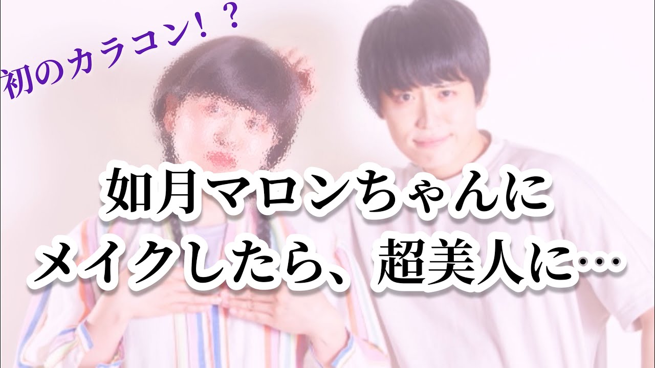【芸人にガチメイク】初のアイプチ、カラコンで震えるマロンちゃん