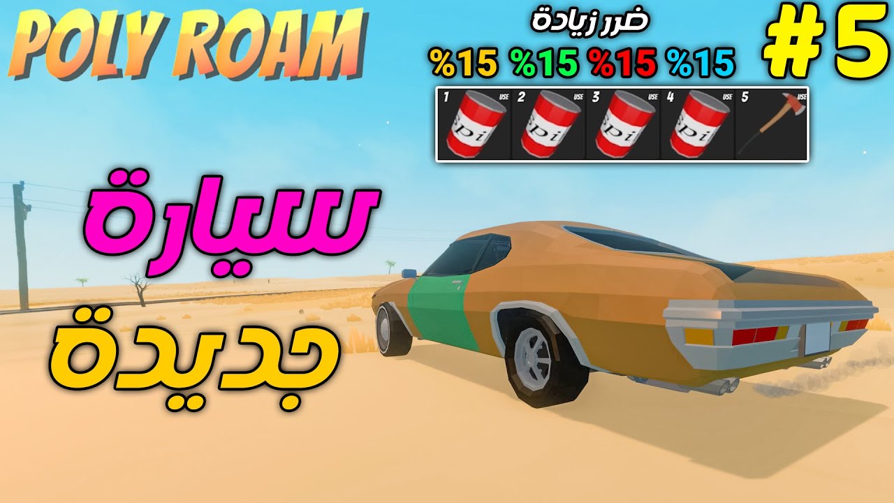 معاذ يتجول | #5 | سيارة جديدة | Poly Roam
