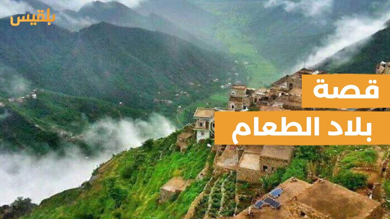 تعرّف على مديرية بلاد الطعام في اليمن