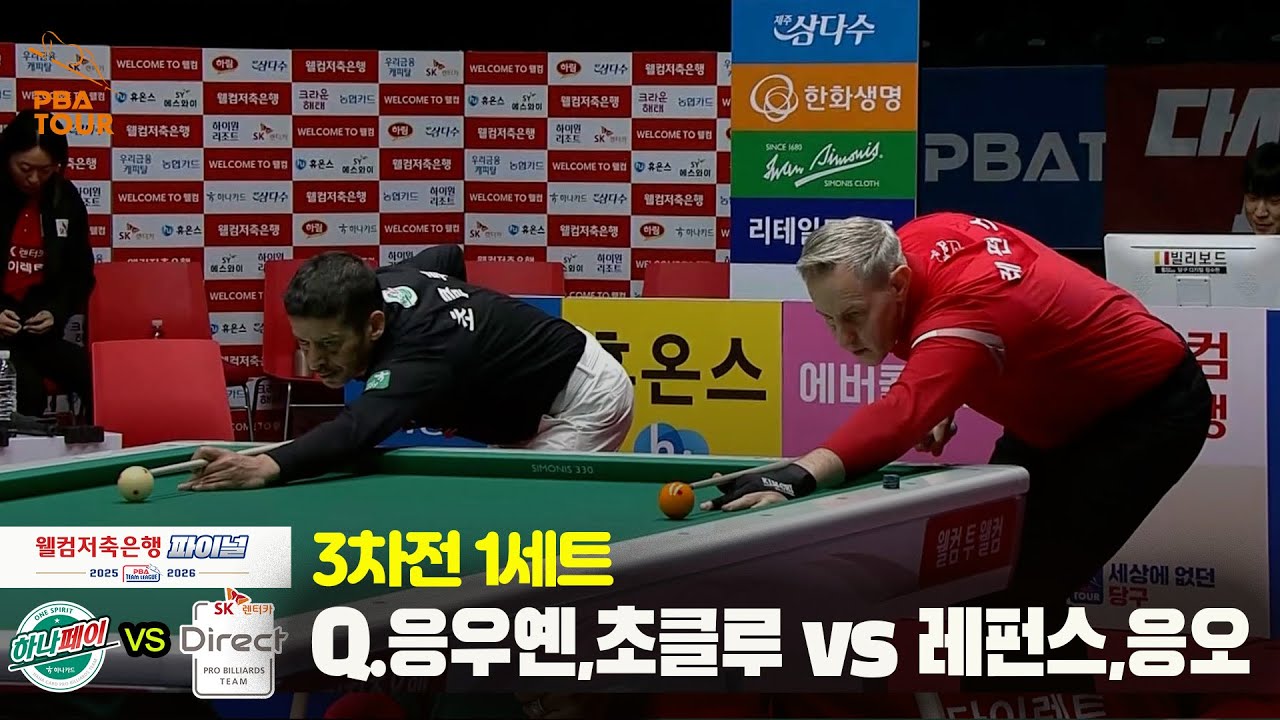 [Final 3차전] 1세트 하나카드(#초클루 #Q.응우옌) vs SK렌터카(#레펀스 #응오)[웰컴저축은행 #PBA팀리그]