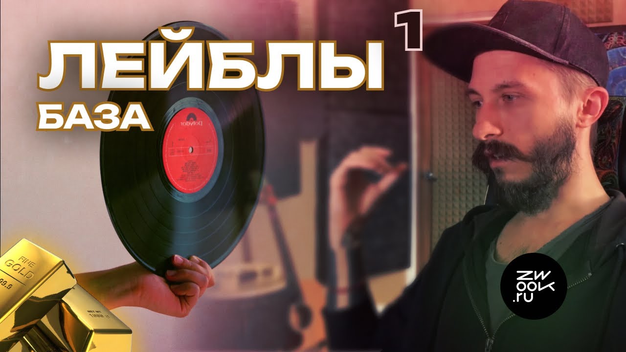 ЛЕЙБЛЫ: плюсы, прибыль, выпуск