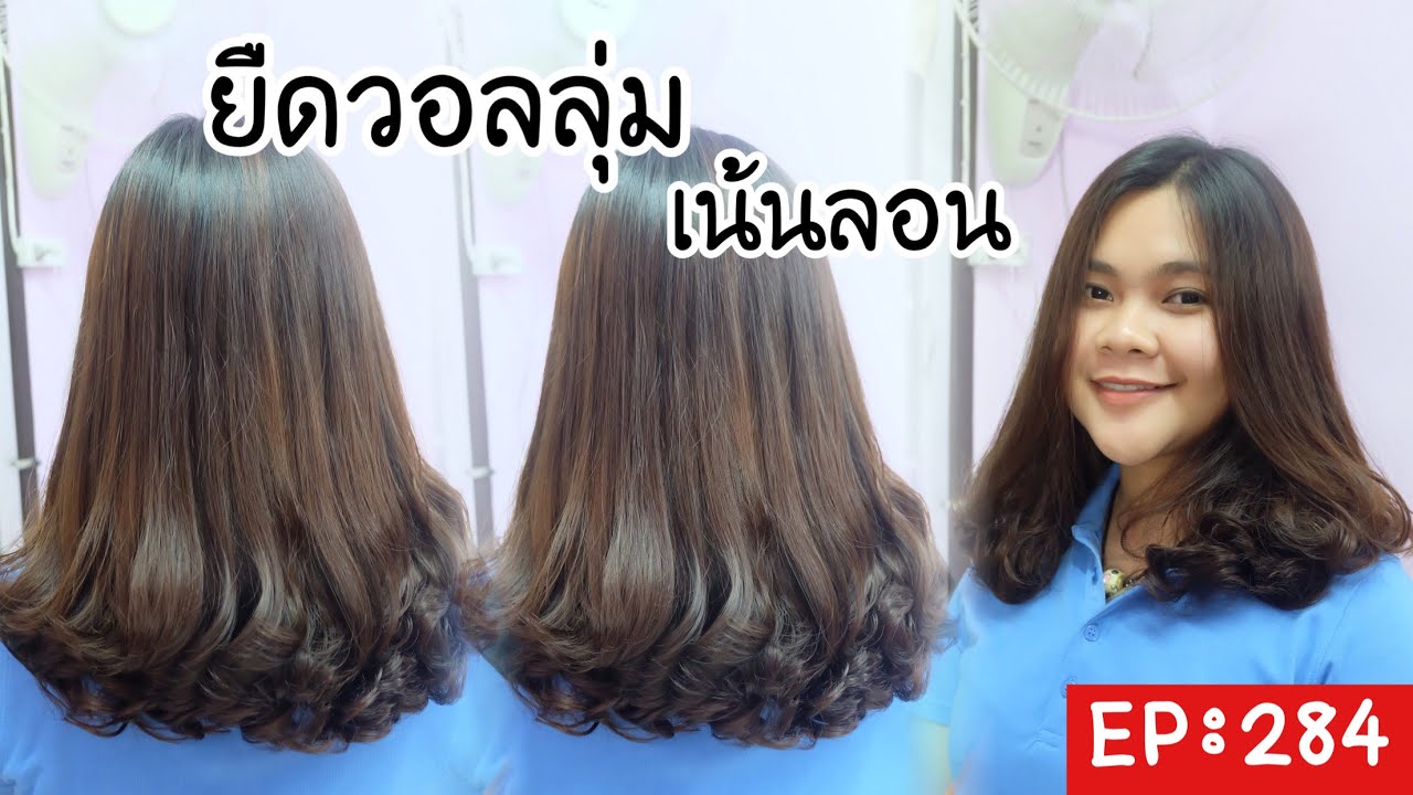 กิ๊ก บิวตี้ช็อป EP: 284 ขั้นตอนการยืดวอลลุ่มผมยาวเน้นลอน พร้อมวิธีการบำรุงให้ลอนเด้งเงางาม