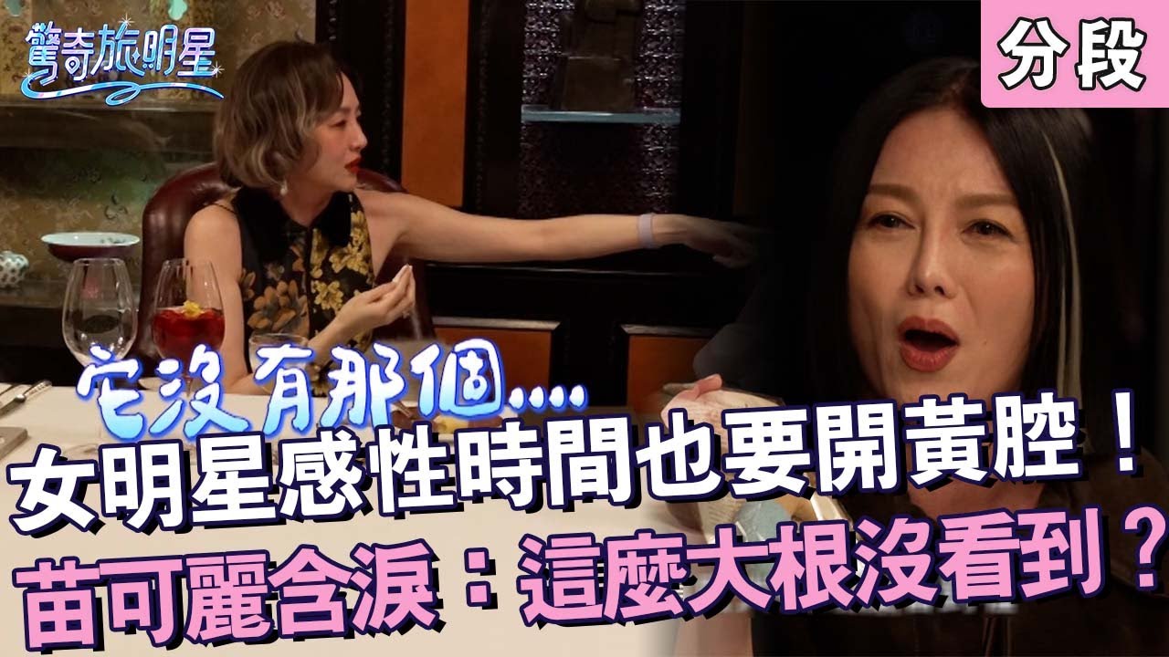 女明星感性時間也要開黃腔！苗可麗含淚：這麼大根沒看到？【#驚奇旅明星】20260104 EP12 Part5｜💎香港︱苗可麗 花花 曾莞婷 周曉涵 派翠克