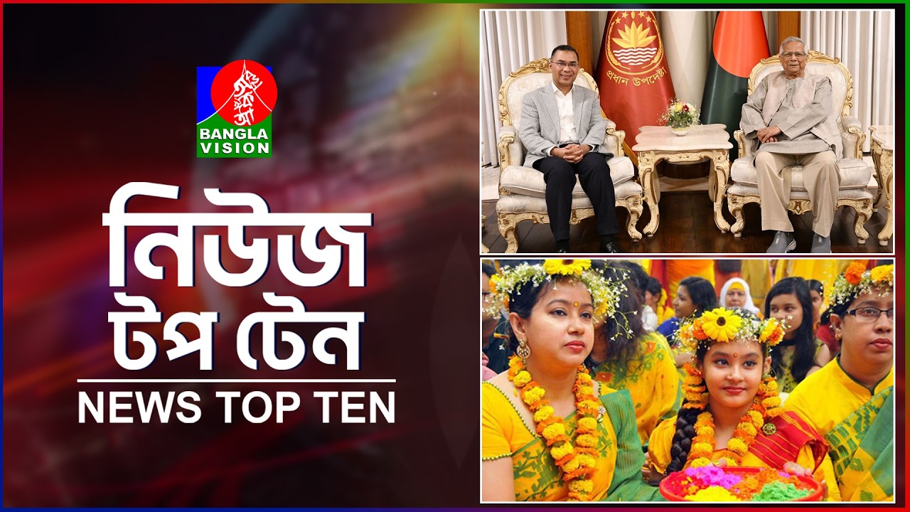 Banglavision News TopTen | 3PM | 14 Feb 2026 | বাংলাভিশন নিউজ টপটেন | দুপুর ৩টা | ১৪ ফেব্রুয়ারি ২০২৬