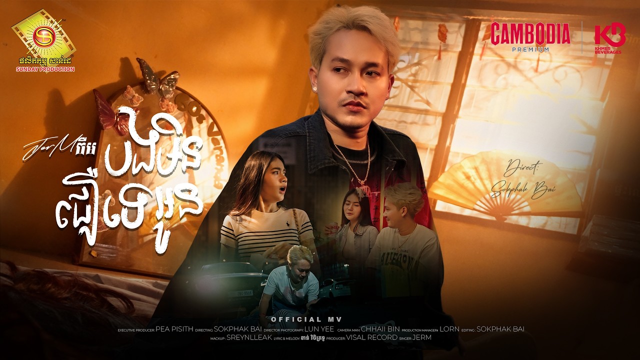 បងមិនជឿអូនទេ - ចឺម  ( Official MV )