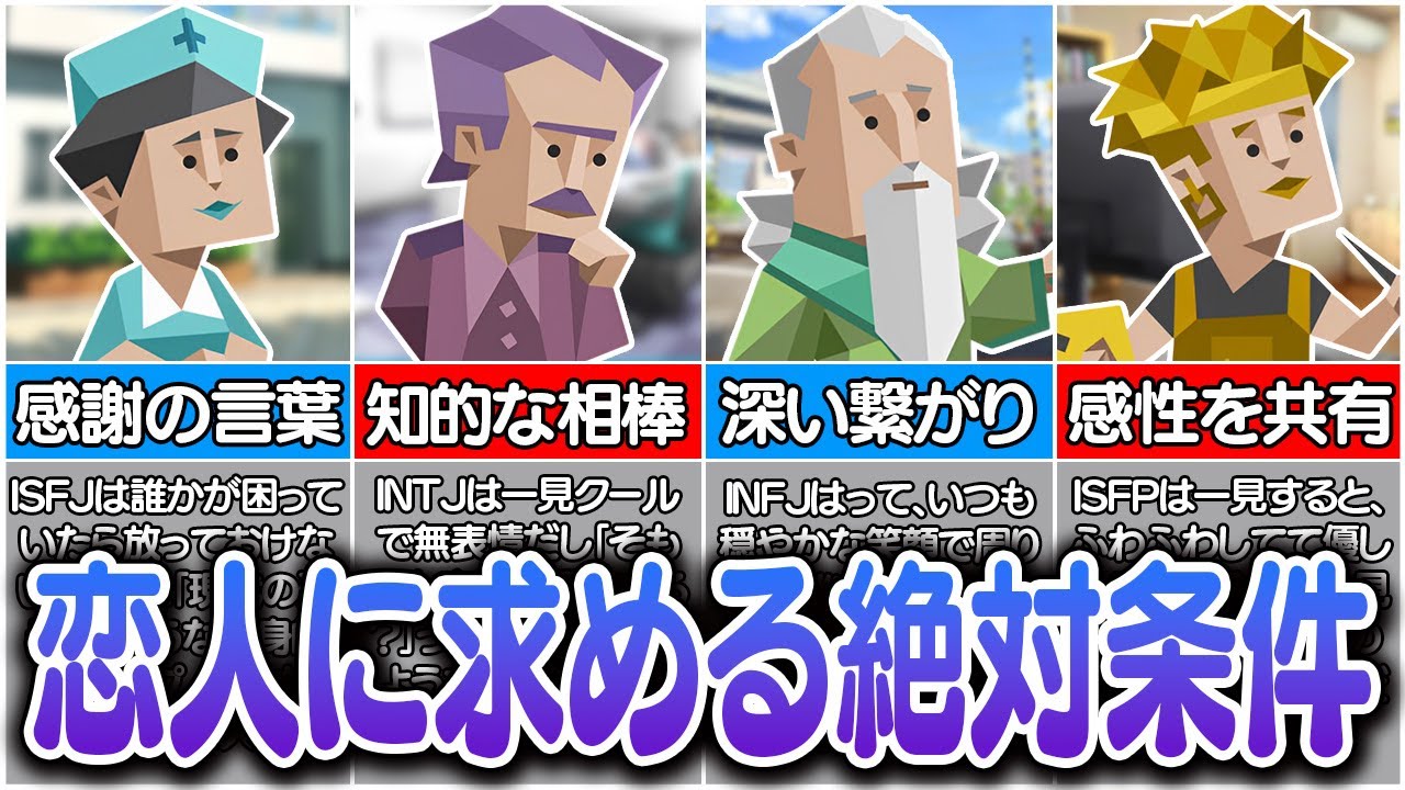 全16タイプ別『付き合うための必須条件』が難易度高すぎたwww【MBTI】