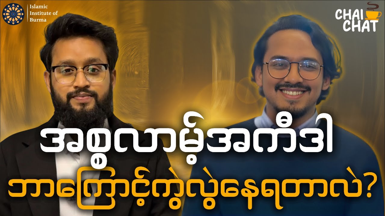 အစ္စလာမ့်အကီဒါ ကွဲလွဲမှုများ| Chai Chat with Thant Shan (Episode 6)| Prof. Huzaifah-Islam Khan