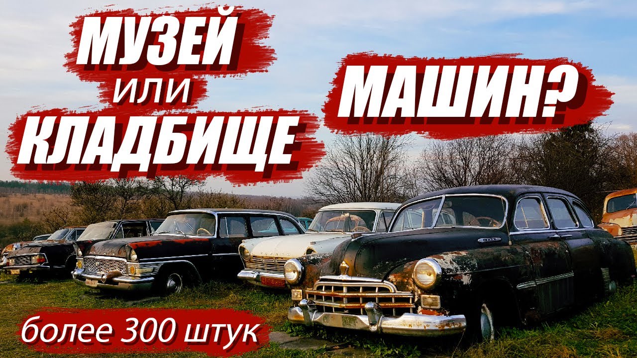 Музей или кладбище машин? | Тульская область.