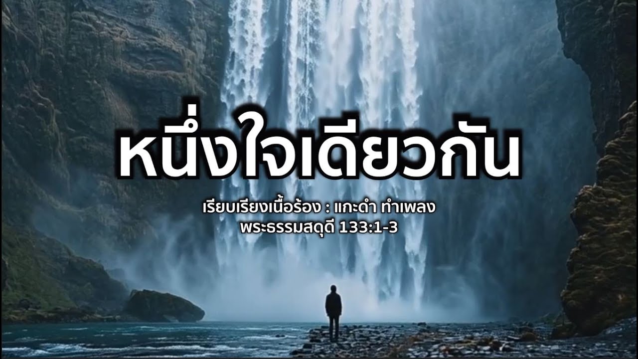 หนึ่งใจเดียวกัน | สดุดี 133:1-3 | เพลงนมัสการ | เพลงจากข้อพระคัมภีร์ | Worship Song