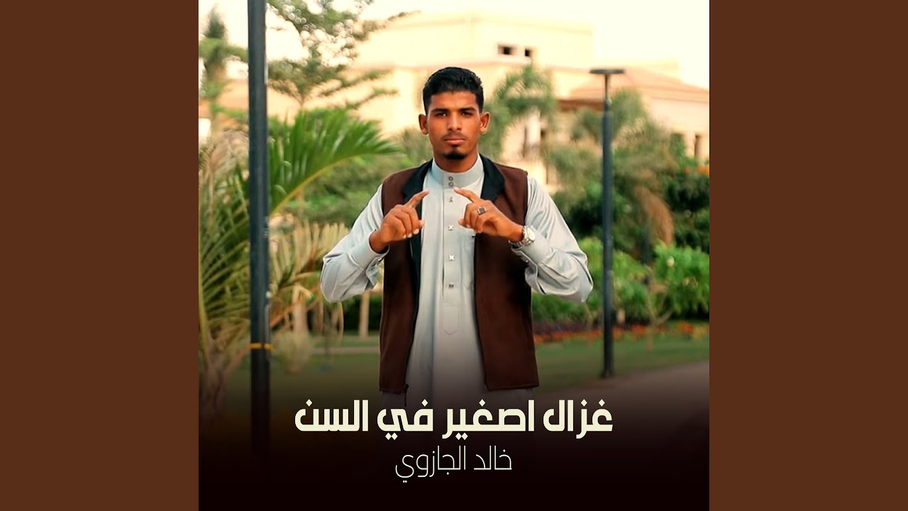 غزال اصغير في السن
