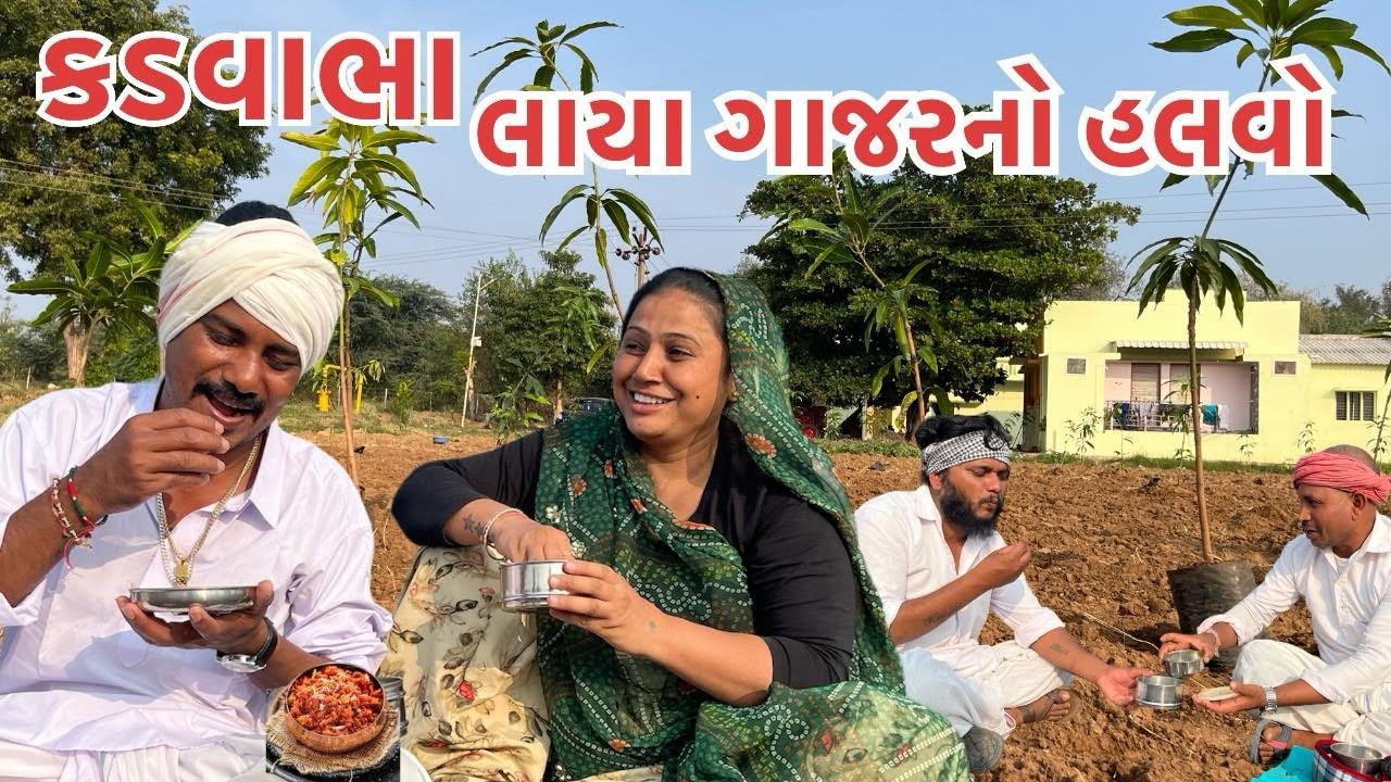 કડવાભા લાયા ગાજરનો હલવો || KADVABHA LAYA GAJARNO HALVO || GUJARATI COMEDY VIDEO