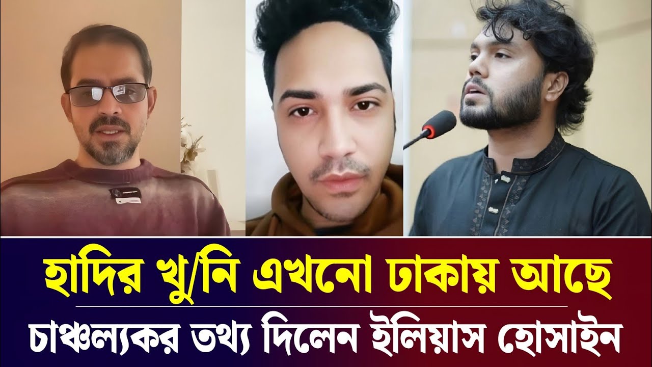 হাদির খু/নি এখনো দেশেই আছে | চাঞ্চল্যকর তথ্য দিলেন ইলিয়াস হোসাইন | Elias Hossain live tolkshaw 
