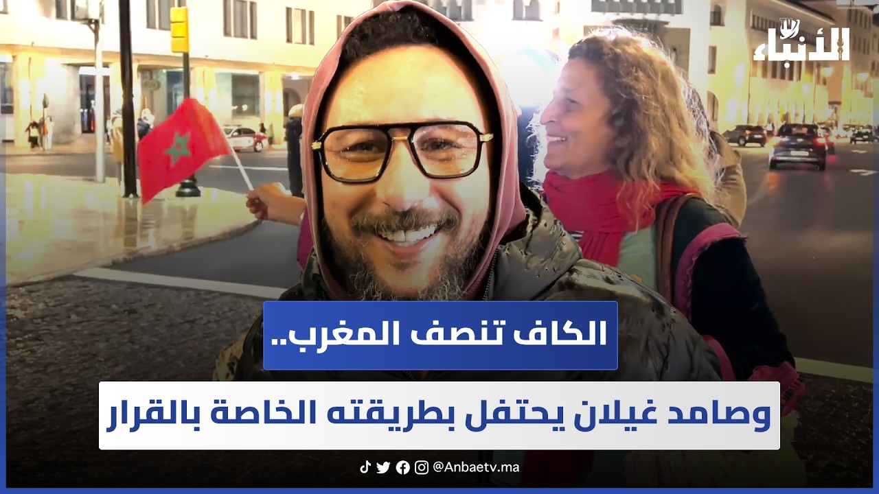 الكاف تنصف المغرب.. وصامد غيلان يحتفل بطريقته الخاصة بالقرار