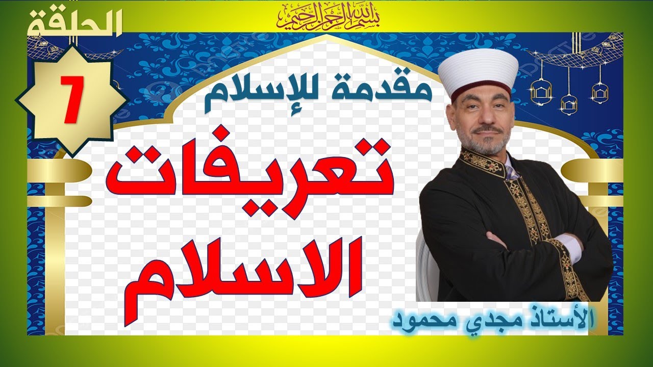 مُقَدَّمَةٌ لِلْإِسْلَام - الدَّرْس - 07 | تعريفات إِسْلَامية