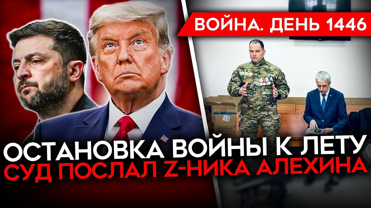 ДЕНЬ 1446. США ХОТЯТ ОСТАНОВИТЬ ВОЙНУ К ЛЕТУ/ НАПАДЕНИЕ НА ОБЩЕЖИТИЕ В УФЕ/ ВЫДВОРЕНИЕ САБУРОВА