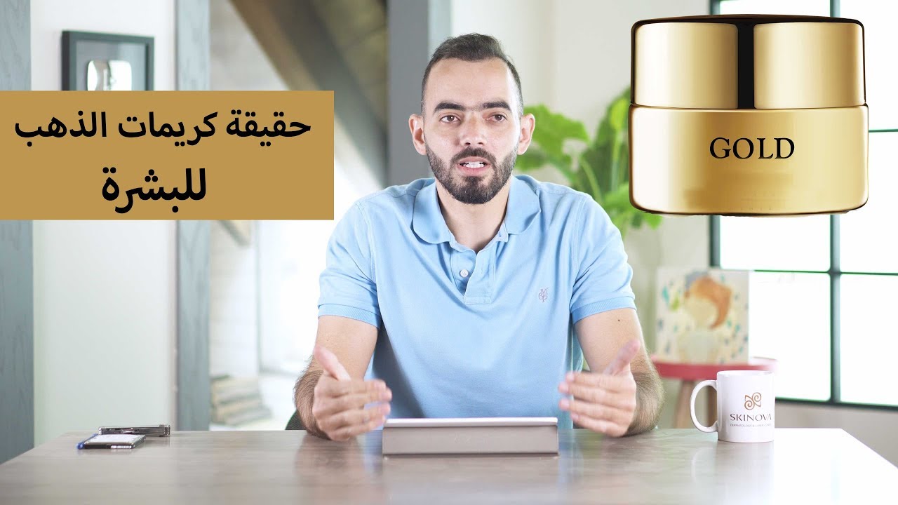 حقيقة  كريمات الذهب للعناية بالبشرة
