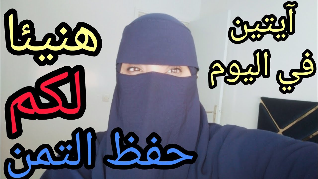 تعالي واحفظي معنا الآية13و14 من التمن الأول من سورة البقرة/ هنيئا لكن بحفظ التمن الأول👍
