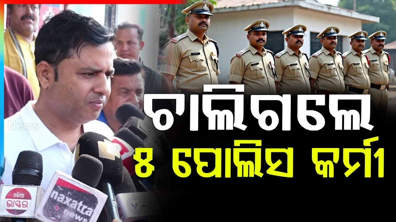 ଏହା ହୃଦୟ ବିଦାରକ ଏବଂ ଅପୁରଣିୟ କ୍ଷତି | Jharsuguda Tragic Accident : 5 Police Death