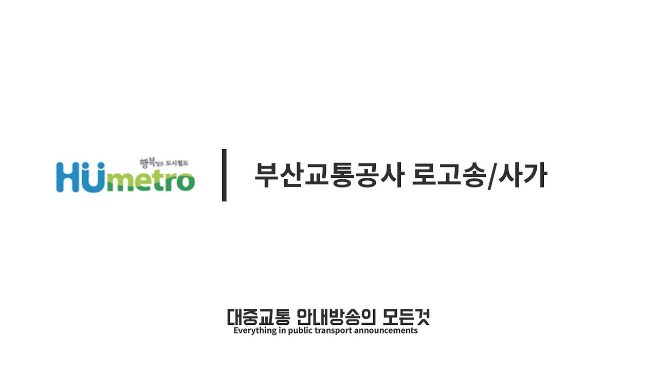 부산교통공사 로고송/사가