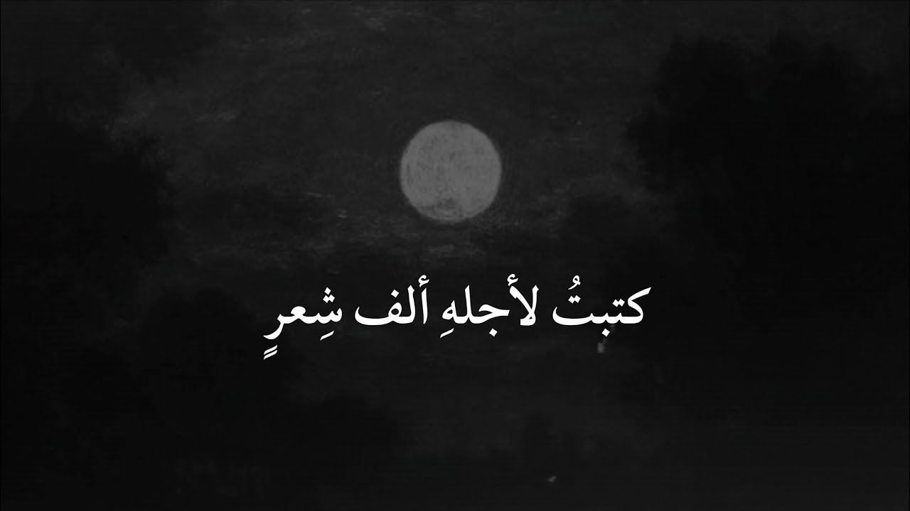 كتبتُ لأجله ألف شِعرٍ ❤‍🩹😪