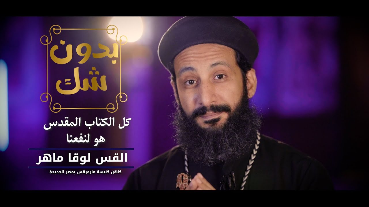 بدون شك - كل ما كتب في الكتاب المقدس هو لنفعنا ٢ - الحلقة العاشرة - ابونا لوقا ماهر