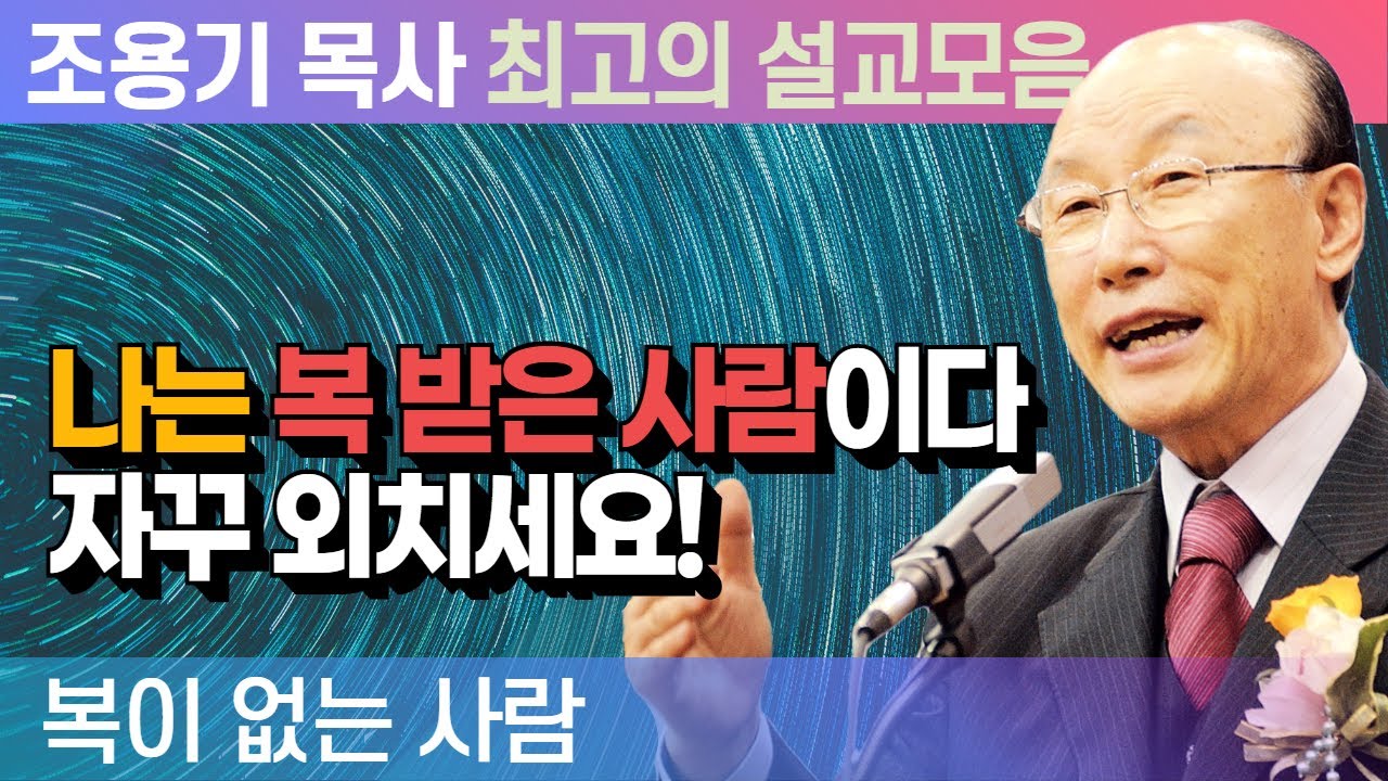 나는 복 받은 사람이다 자꾸 외치세요! - 조용기 목사 최고의 설교모음 (2015년 설교)