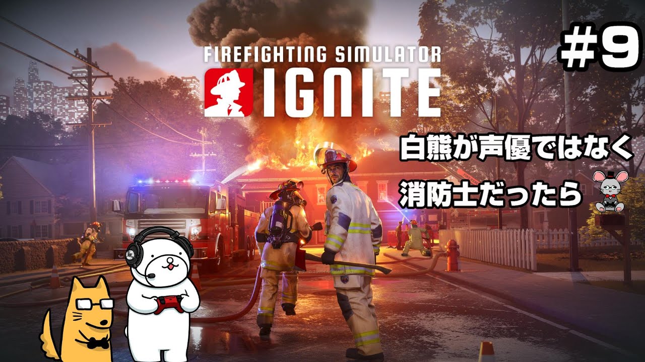 【ファイヤーファイティングシミュレーター　イグナイト】#9