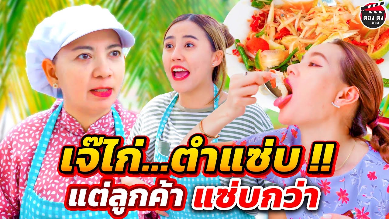 เจ๊ไก่...ตำแซ่บ !! แต่ลูกค้าแซ่บกว่า....สั่งส้มตำกุ้งสด แต่จ่ายsๅคๅตำไทย I หนังสั้น ตองติงฟิล์ม