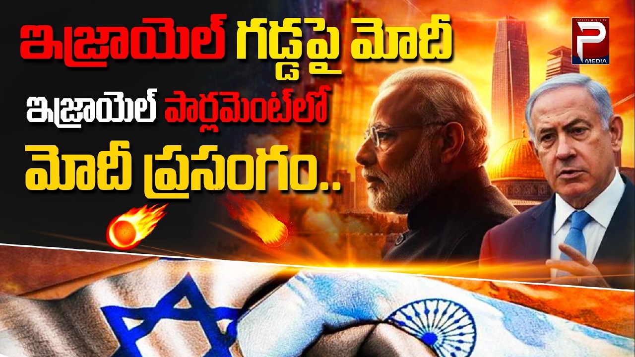 ఇజ్రాయెల్ గడ్డపై మోదీ ప్రసంగం | PM Modi Landing in Israel | Naredra Modi Speech | Peoples Media
