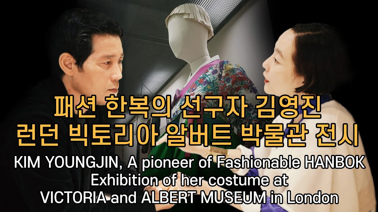 (Sub) 패션 한복의 선구자 김 영진, 런던 빅토리아 알버트 박물관 전시