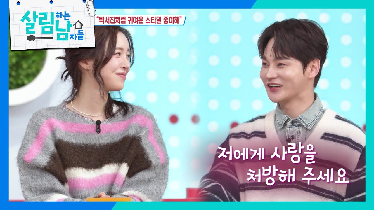 진세연의 깜짝 고백! ＂박서진처럼 귀여운 스타일 좋아해요😍＂  [살림하는 남자들/House Husband 2] | KBS 260117 방송