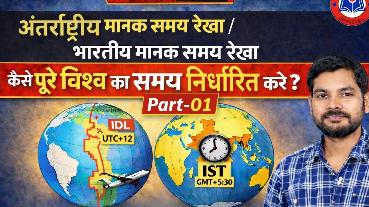 अंतर्राष्ट्रीय मानक समय रेखा / भारतीय मानक समय रेखा | कैसे निर्धारित होता है पूरे विश्व का समय? |