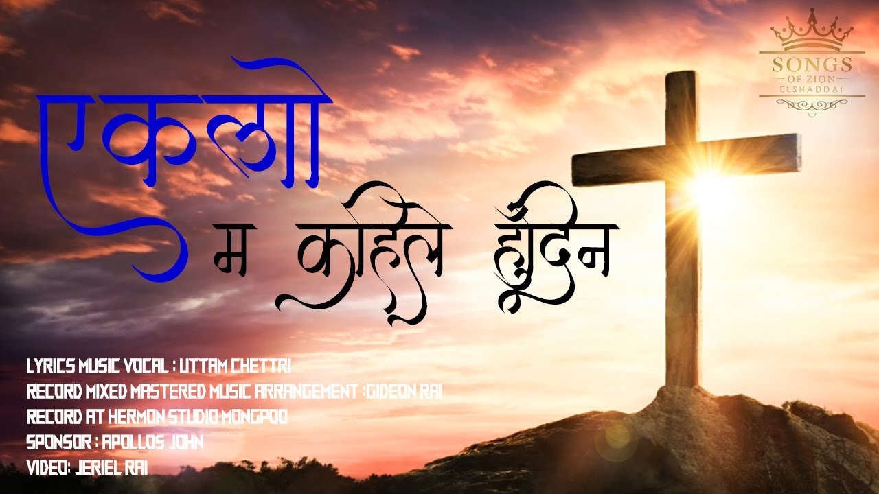 Eaklo Ma Kahile Hudina || Uttam Chettri || Official Song || Siyonka Geetharu Official El-Shaddai